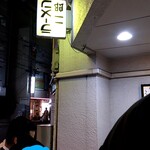 ラーメン二郎 ひばりヶ丘駅前店 - いつもの逆看板