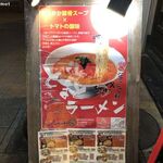 ジャンジャン軒 - 名物 とまとラーメン