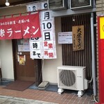 大栄ラーメン - 