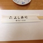 よし寿し - 2012.07　大将手作りの、敷紙♪