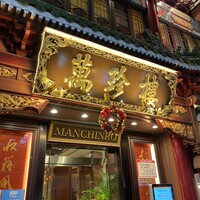 萬珍樓 本店 - 