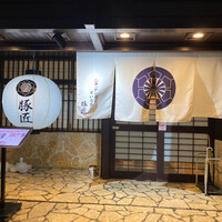 豚匠 宮古島邸 - 