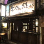 牛たん処 孝 - 