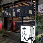 やきとん千登利 - 外観。