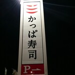 Kappasushi - 道路側 看板