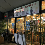 廣島つけ麺本舗 ばくだん屋 - 外観（電気消えちゃった）