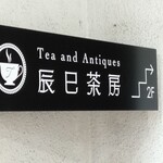 辰巳茶房 - 