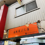 日新天ぷら店 - 