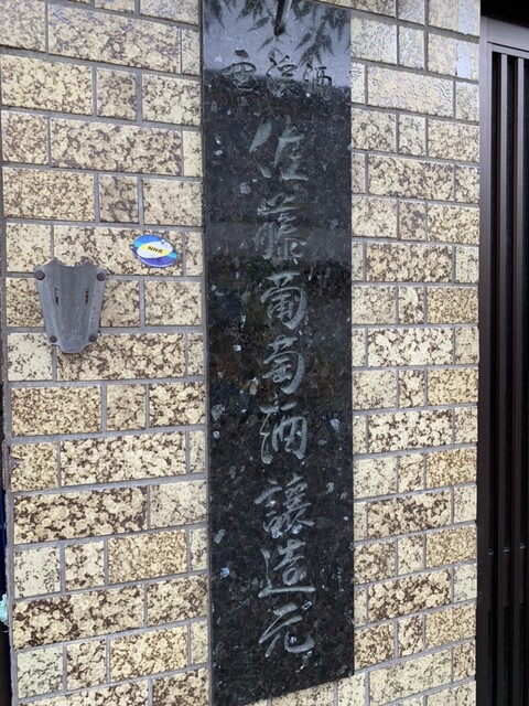 佐藤ぶどう酒（サトウブドウシュ） - 赤湯（その他）の写真