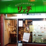 リッチ - 洋食屋さんかな