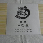 新宿うな鐵 - お土産鰻