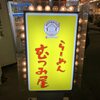 らーめん むつみ屋 - ラーメンブームが懐かしくて来てしまいました