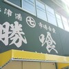 勝浦港 市場食堂 勝喰
