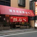 博多祇園鉄なべ - 