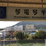 Kompira Udon - 駅