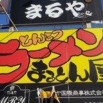 とんこつラーメンまるとん屋 - 