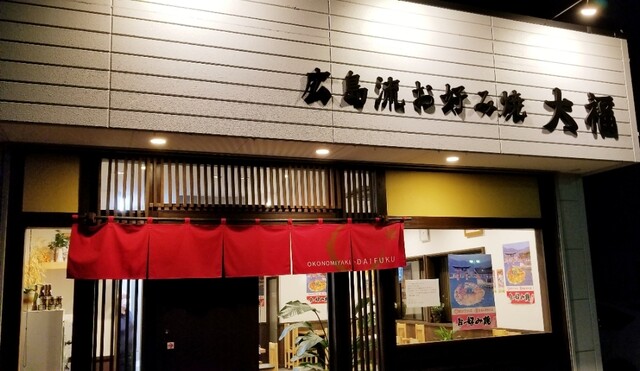 広島流お好み焼 大福 伊勢崎 お好み焼き 食べログ 広島流お好み焼 大福 伊勢崎 お好み焼き 食べログ