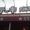 ステーキガスト 東海南加木屋店