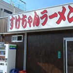 すけちゃんラーメン - 