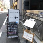 一和 - スタンド看板、ランチメニュー