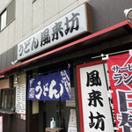 Udon Fuurai Bou - 