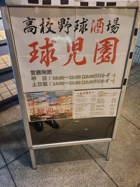 高校野球酒場 球児園 キュウジエン 新日本橋 居酒屋 ネット予約可 食べログ 高校野球酒場 球児園 キュウジエン 新日本橋 居酒屋 ネット予約可 食べログ