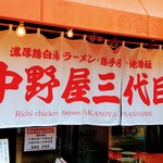 Ra-Men Shokudou Nakanoya - 店舗外観