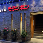 焼肉彩苑 モランボン - 