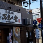 麺道 万里一喰 - 