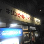 柄沢商店 - 