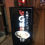 らーめん G麺24 - 