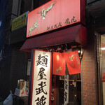 麺屋武蔵 鷹虎 - 