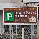 Kohi Koko - 駐車場、停めやすいです。