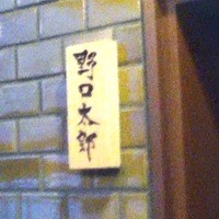 野口太郎 - 