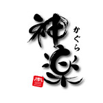 Kodawari Tonkatsu Kagura - 神楽ロゴマーク