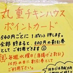 丸重チキンハウス - 