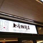 上島珈琲店 - 