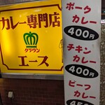 カレー専門店 クラウンエース - 店先