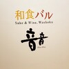 和食バル 音音 名古屋JRゲートタワー店