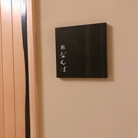 鮨 なんば 日比谷 - 