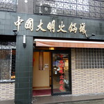 中国大明火鍋城 - お店の外観
