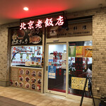 北京老飯店 - 外観