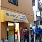 ラーメン二郎 - ヤッパ今日は空いてるわ