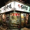 名代 富士そば 伊勢佐木モール店