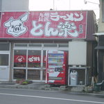 とん楽 - 昔ながらの建物