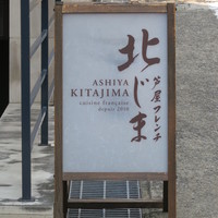 芦屋フレンチ北じま - お店の看板