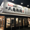 丸亀製麺 八潮店