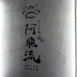 みんなのらぁ麺 阿飛流 - ココ