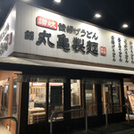 丸亀製麺 八潮店 - 