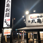 丸亀製麺 八潮店 - 